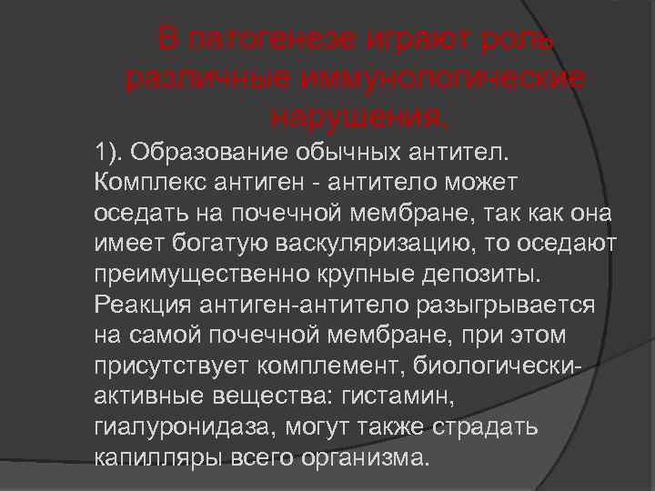 В патогенезе играют роль различные иммунологические нарушения. 1). Образование обычных антител. Комплекс антиген антитело