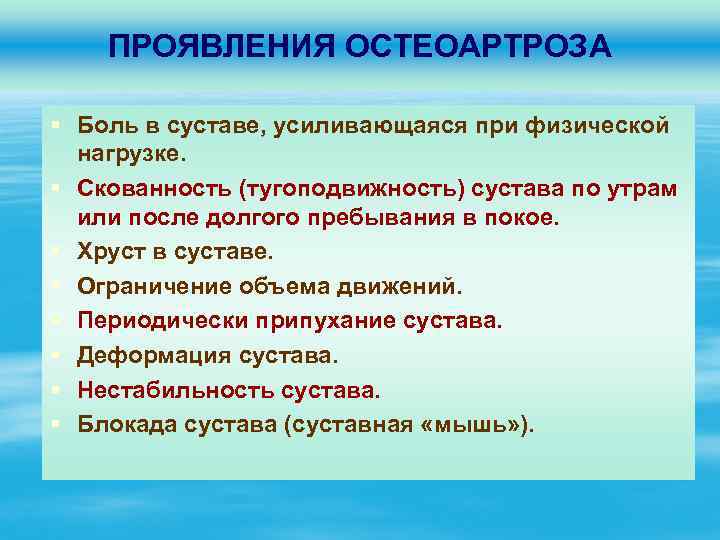 ПРОЯВЛЕНИЯ ОСТЕОАРТРОЗА § Боль в суставе, усиливающаяся при физической нагрузке. § Скованность (тугоподвижность) сустава