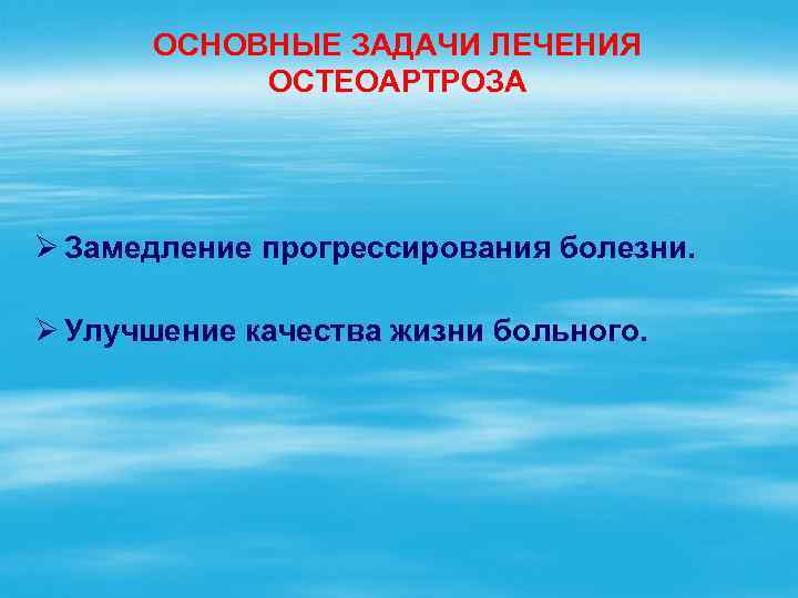 ОСНОВНЫЕ ЗАДАЧИ ЛЕЧЕНИЯ ОСТЕОАРТРОЗА Ø Замедление прогрессирования болезни. Ø Улучшение качества жизни больного. 
