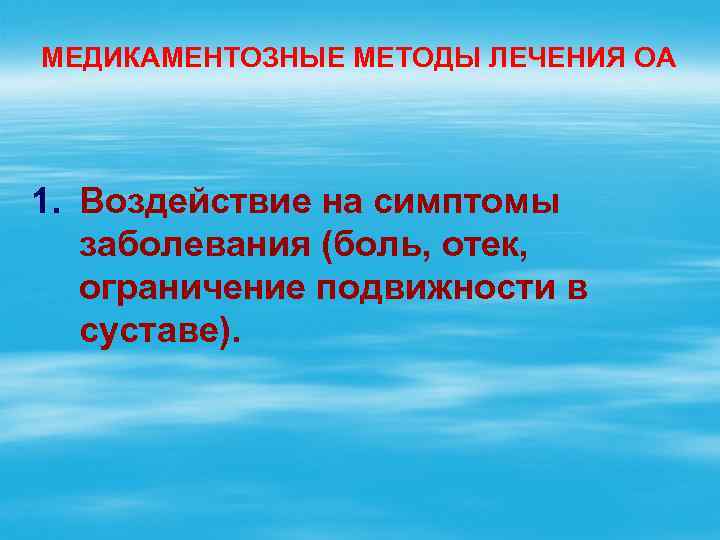 МЕДИКАМЕНТОЗНЫЕ МЕТОДЫ ЛЕЧЕНИЯ ОА 1. Воздействие на симптомы заболевания (боль, отек, ограничение подвижности в