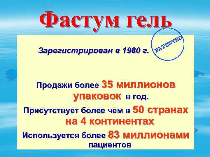 Фастум гель Зарегистрирован в 1980 г. Продажи более 35 D TE N TE PA
