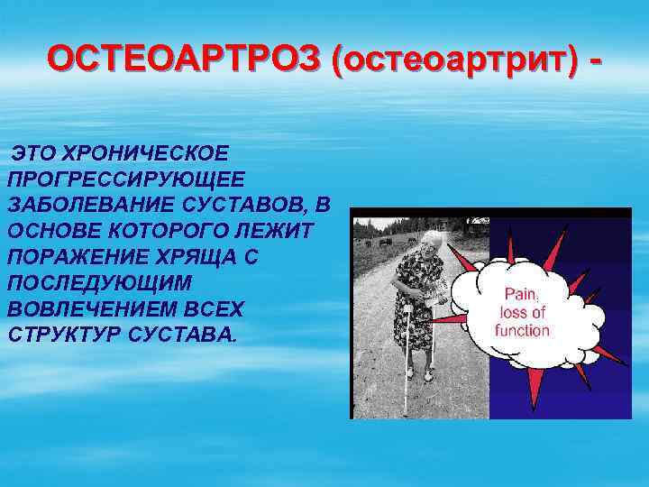 ОСТЕОАРТРОЗ (остеоартрит) ЭТО ХРОНИЧЕСКОЕ ПРОГРЕССИРУЮЩЕЕ ЗАБОЛЕВАНИЕ СУСТАВОВ, В ОСНОВЕ КОТОРОГО ЛЕЖИТ ПОРАЖЕНИЕ ХРЯЩА С