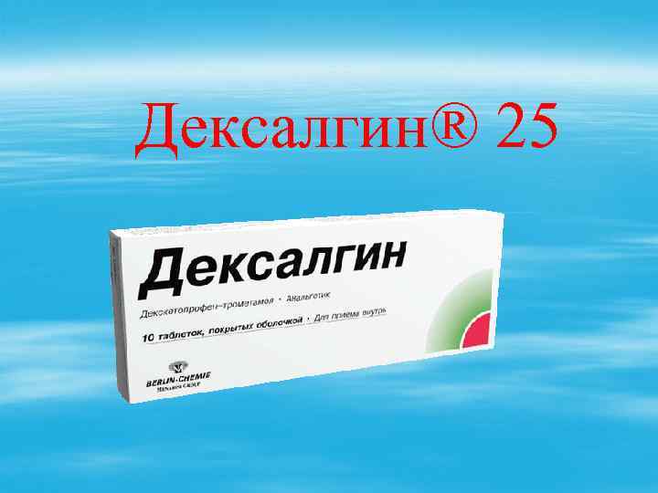 Дексалгин® 25 