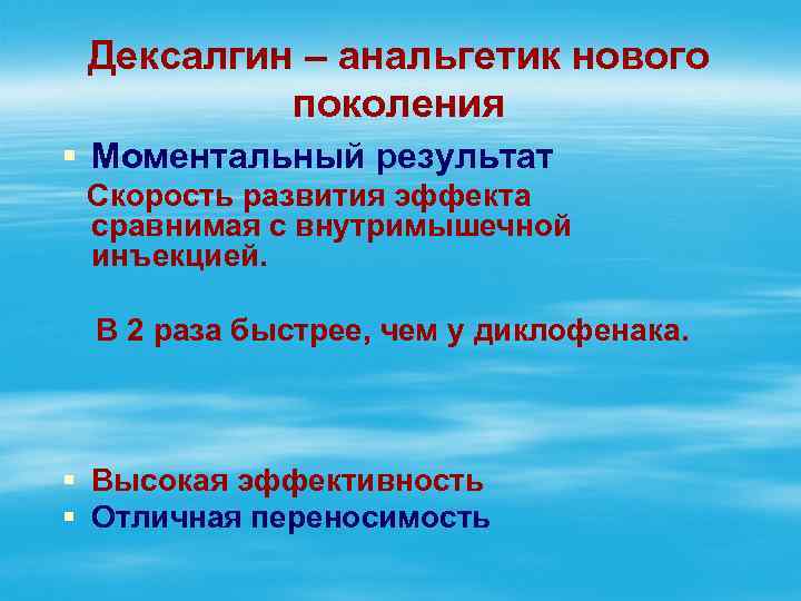 Дексалгин – анальгетик нового поколения § Моментальный результат Скорость развития эффекта сравнимая с внутримышечной
