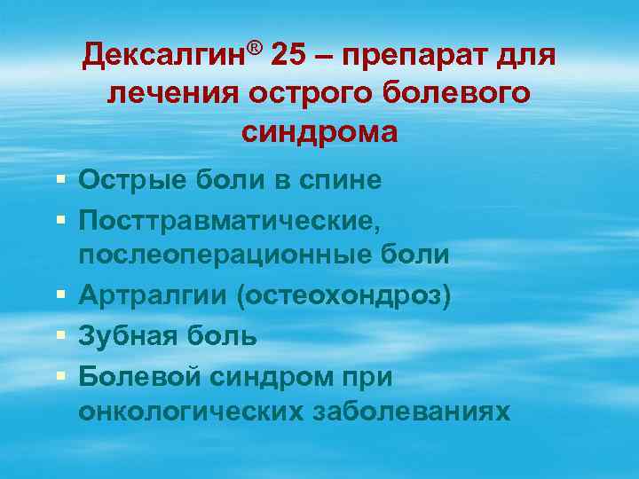 Дексалгин® 25 – препарат для лечения острого болевого синдрома § Острые боли в спине
