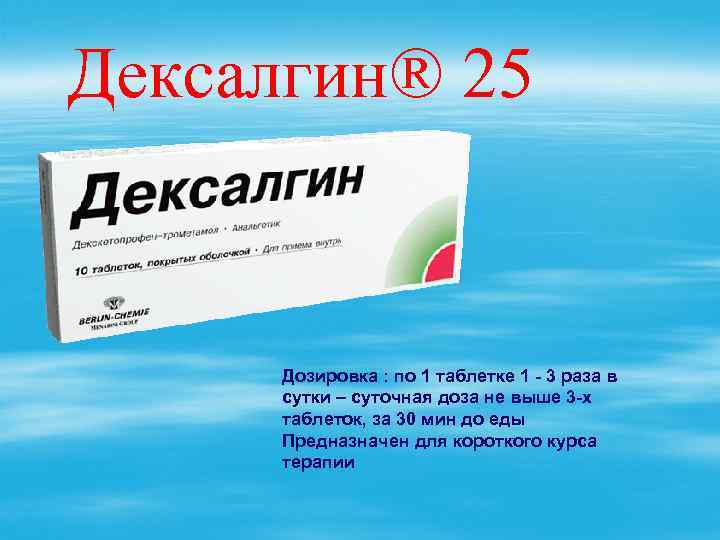 Дексалгин® 25 Дозировка : по 1 таблетке 1 - 3 раза в сутки –