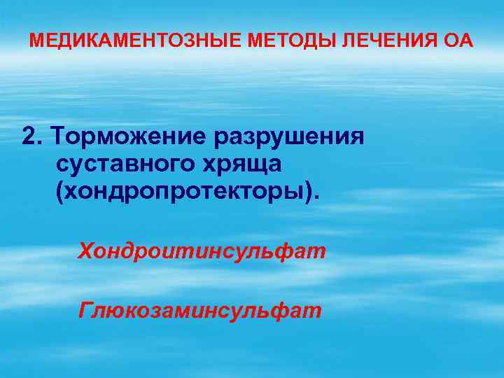 МЕДИКАМЕНТОЗНЫЕ МЕТОДЫ ЛЕЧЕНИЯ ОА 2. Торможение разрушения суставного хряща (хондропротекторы). Хондроитинсульфат Глюкозаминсульфат 