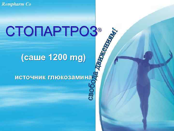 Rompharm Co СТОПАРТРОЗ ® (саше 1200 mg) источник глюкозамина 