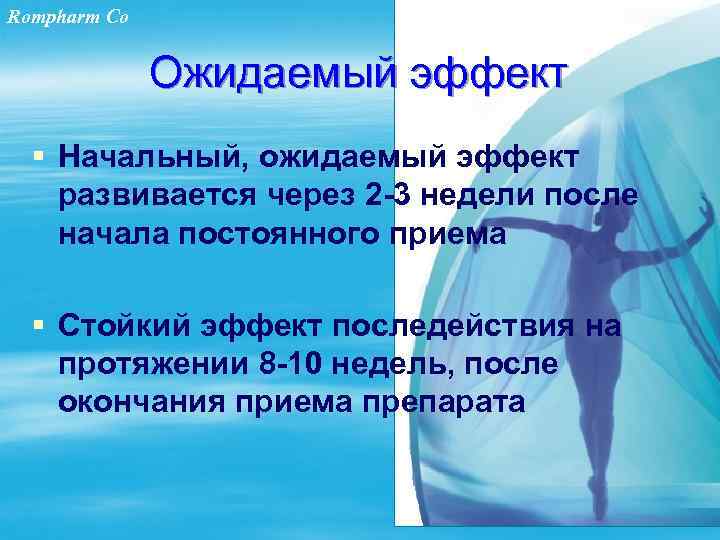 Rompharm Co Ожидаемый эффект § Начальный, ожидаемый эффект развивается через 2 -3 недели после