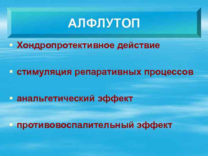 АЛФЛУТОП § Хондропротективное действие § стимуляция репаративных процессов § анальгетический эффект § противовоспалительный эффект