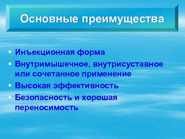 Основные преимущества § Инъекционная форма § Внутримышечное, внутрисуставное или сочетанное применение § Высокая эффективность