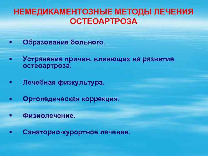 НЕМЕДИКАМЕНТОЗНЫЕ МЕТОДЫ ЛЕЧЕНИЯ ОСТЕОАРТРОЗА § Образование больного. § Устранение причин, влияющих на развитие остеоартроза.