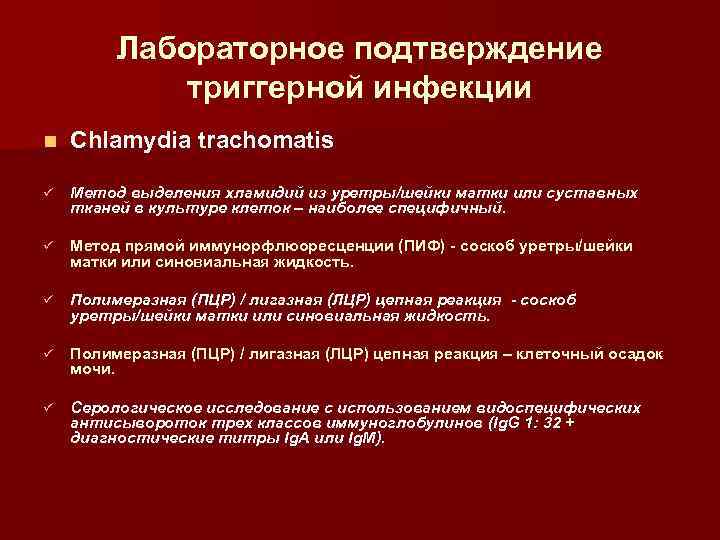 Лабораторное подтверждение триггерной инфекции n Chlamydia trachomatis ü Метод выделения хламидий из уретры/шейки матки