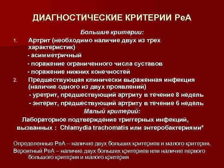 ДИАГНОСТИЧЕСКИЕ КРИТЕРИИ Ре. А Большие критерии: 1. Артрит (необходимо наличие двух из трех характеристик)