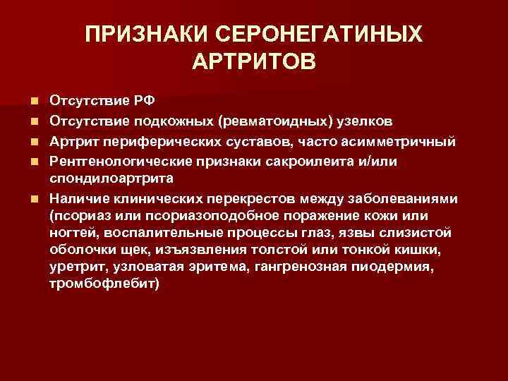 ПРИЗНАКИ СЕРОНЕГАТИНЫХ АРТРИТОВ n n n Отсутствие РФ Отсутствие подкожных (ревматоидных) узелков Артрит периферических