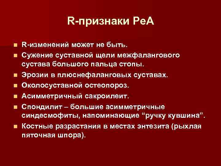 R-признаки Ре. А n n n n R-изменений может не быть. Сужение суставной щели