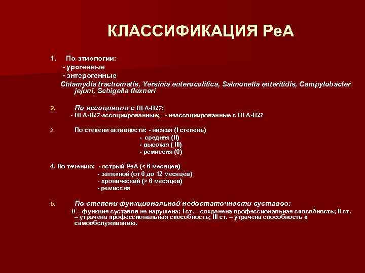 КЛАССИФИКАЦИЯ Ре. А 1. 2. По этиологии: - урогенные - энтерогенные Chlamydia trachomatis, Yersinia