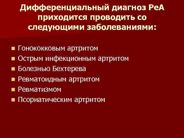 Дифференциальный диагноз Ре. А приходится проводить со следующими заболеваниями: n n n Гонококковым артритом