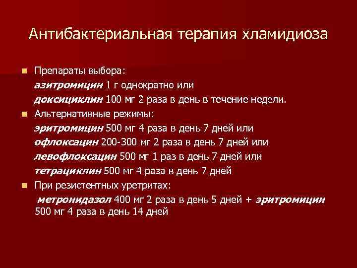 Антибактериальная терапия хламидиоза n n n Препараты выбора: азитромицин 1 г однократно или доксициклин