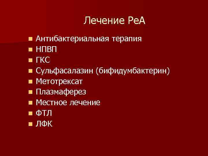 Лечение Ре. А n n n n n Антибактериальная терапия НПВП ГКС Сульфасалазин (бифидумбактерин)