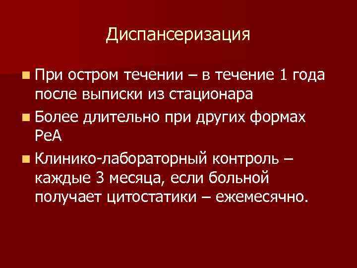 Диспансеризация n При остром течении – в течение 1 года после выписки из стационара