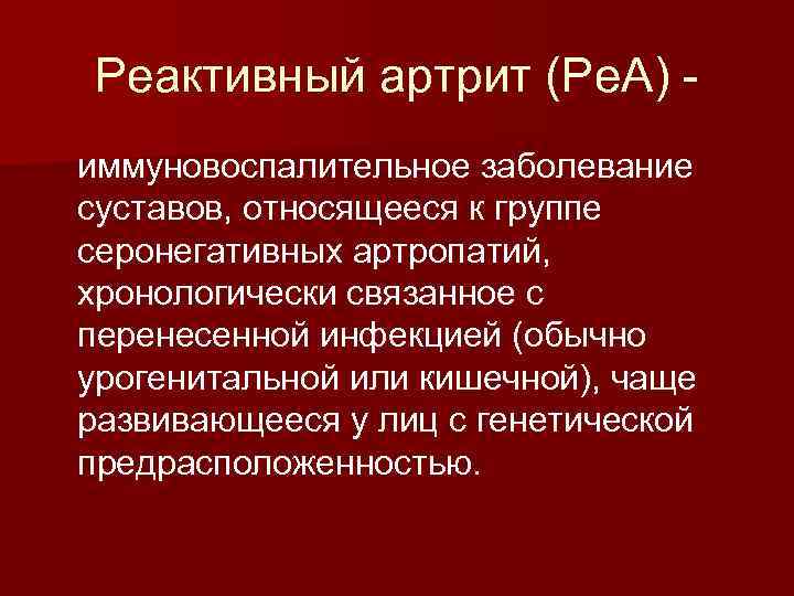 Реактивный артрит (Ре. А) иммуновоспалительное заболевание суставов, относящееся к группе серонегативных артропатий, хронологически связанное