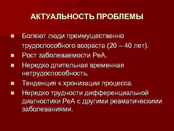 АКТУАЛЬНОСТЬ ПРОБЛЕМЫ n n n Болеют люди преимущественно трудоспособного возраста (20 – 40 лет).