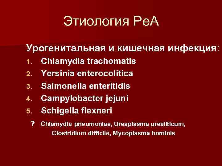 Этиология Ре. А Урогенитальная и кишечная инфекция: 1. 2. 3. 4. 5. Chlamydia trachomatis