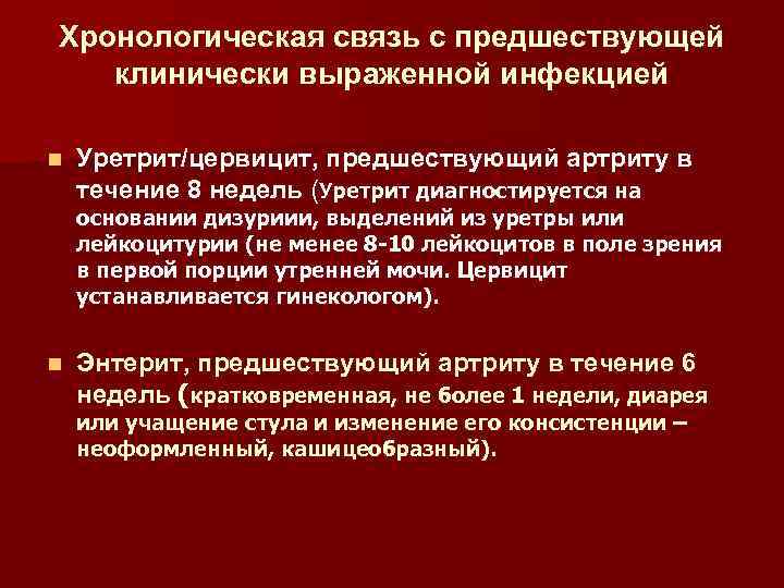 Хронологическая связь с предшествующей клинически выраженной инфекцией n Уретрит/цервицит, предшествующий артриту в течение 8