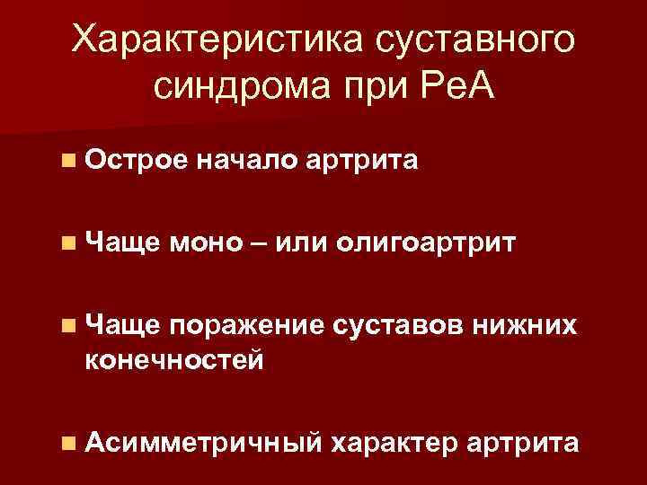 Характеристика суставного синдрома при Ре. А n Острое начало артрита n Чаще моно –