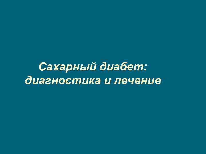 Сахарный диабет: диагностика и лечение 