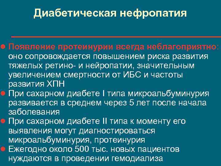 Диабетическая нефропатия презентация