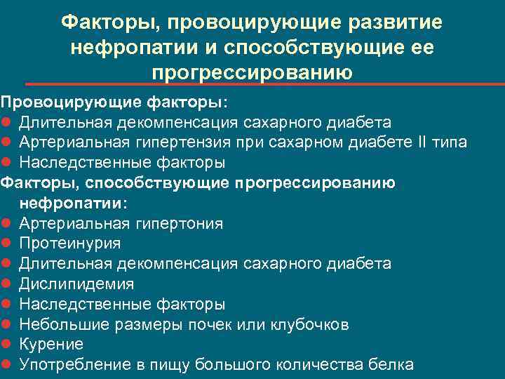 Факторы, провоцирующие развитие нефропатии и способствующие ее прогрессированию Провоцирующие факторы: l Длительная декомпенсация сахарного