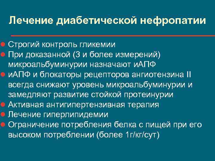 Диабетическая нефропатия презентация