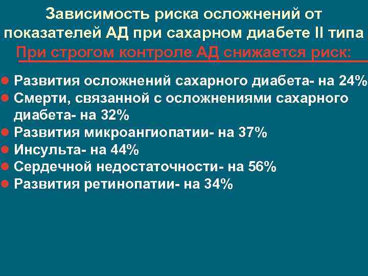 Зависимость риска осложнений от показателей АД при сахарном диабете II типа При строгом контроле