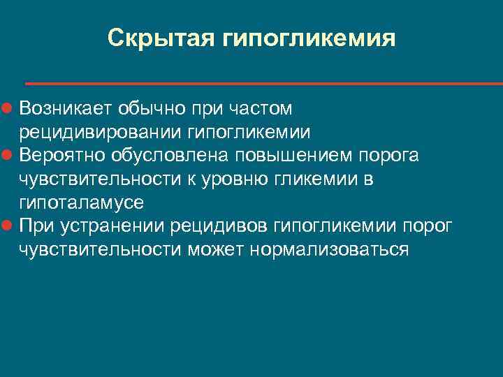 Вероятно л. Гипогликемия возникает при. Рецидивирующая гипогликемия. Гипогликемия обусловлена. Скрытая ночная гипогликемия.