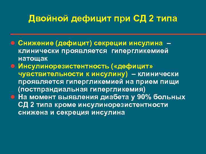 Двойной дефицит при СД 2 типа l Снижение (дефицит) секреции инсулина – клинически проявляется