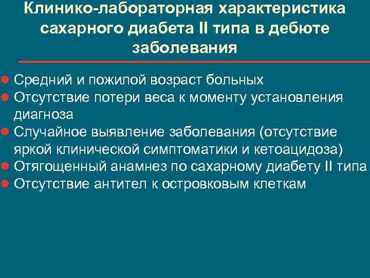 Клинико-лабораторная характеристика сахарного диабета II типа в дебюте заболевания l Средний и пожилой возраст