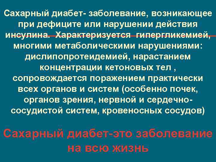 Сахарный диабет- заболевание, возникающее при дефиците или нарушении действия инсулина. Характеризуется гипергликемией, многими метаболическими