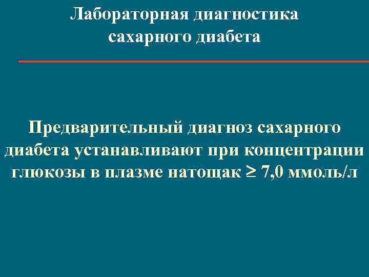 Лабораторная диагностика сахарного диабета Предварительный диагноз сахарного диабета устанавливают при концентрации глюкозы в плазме