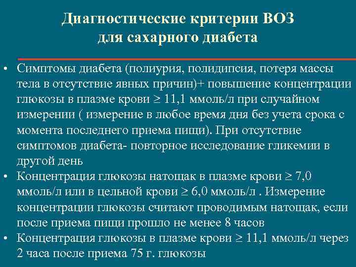 Диагностические критерии ВОЗ для сахарного диабета • Симптомы диабета (полиурия, полидипсия, потеря массы тела