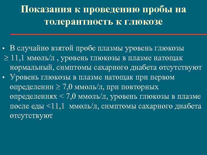 Показания к проведению пробы на толерантность к глюкозе • В случайно взятой пробе плазмы