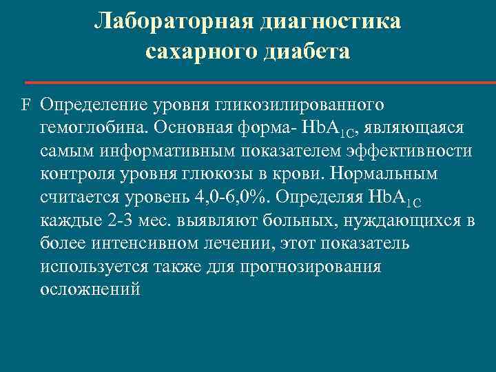 Лабораторная диагностика сахарного диабета презентация