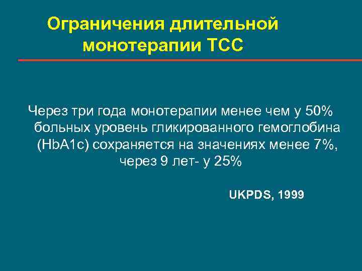 Ограничения длительной монотерапии ТСС Через три года монотерапии менее чем у 50% больных уровень