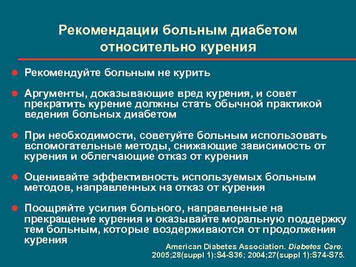 Рекомендации больным диабетом относительно курения l Рекомендуйте больным не курить l Аргументы, доказывающие вред