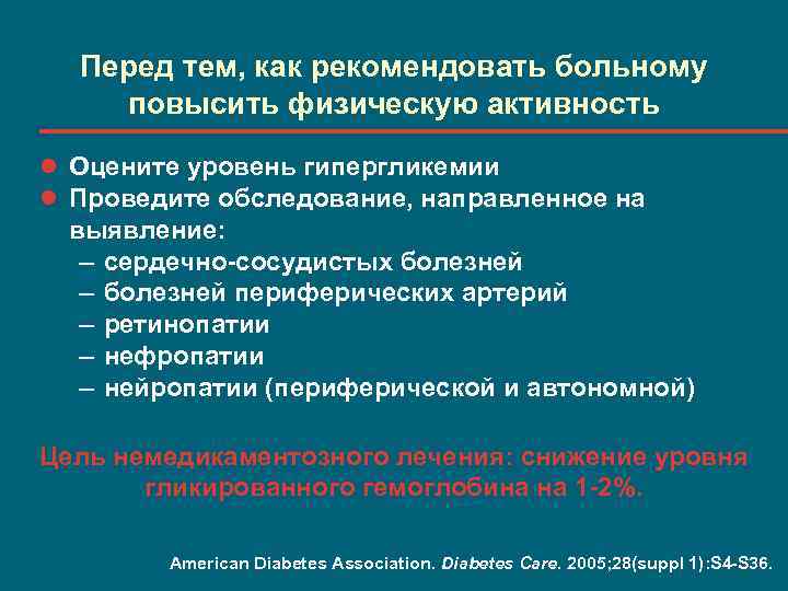 Перед тем, как рекомендовать больному повысить физическую активность l Оцените уровень гипергликемии l Проведите