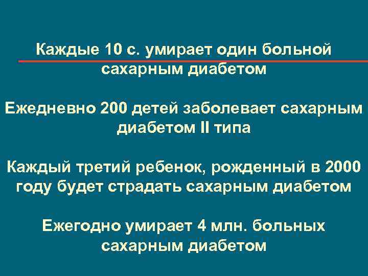 Каждые 10 с. умирает один больной сахарным диабетом Ежедневно 200 детей заболевает сахарным диабетом