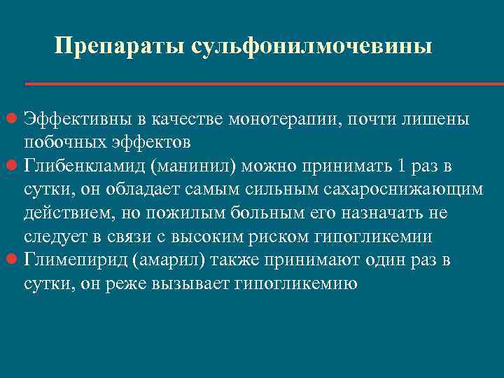 Препараты сульфонилмочевины l Эффективны в качестве монотерапии, почти лишены побочных эффектов l Глибенкламид (манинил)