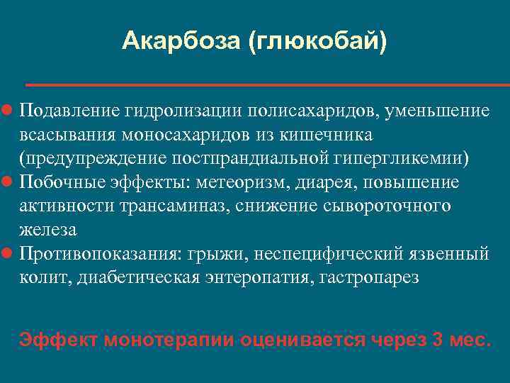 Акарбоза (глюкобай) l Подавление гидролизации полисахаридов, уменьшение всасывания моносахаридов из кишечника (предупреждение постпрандиальной гипергликемии)