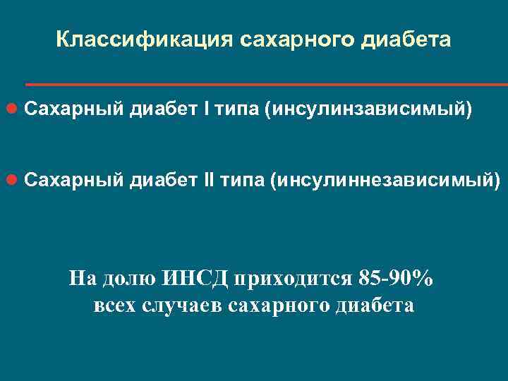 Классификация сахарного диабета l Сахарный диабет I типа (инсулинзависимый) l Сахарный диабет II типа